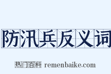 防汛兵反义词是什么意思的图片